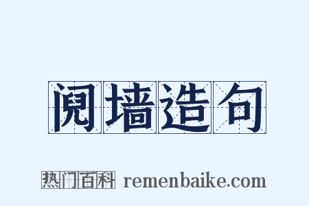 阋墙造句是什么意思的图片